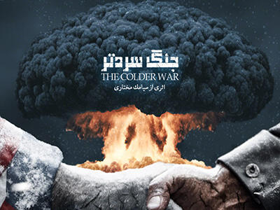 سریال جنگ سردتر (صنعت گاز) - فصل ۱ - قسمت ۶