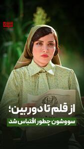 از قلم تا دوربین؛ سووشون چطور اقتباس شد؟