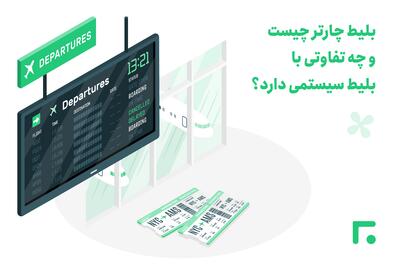 چگونه در روزهای شلوغ، بلیط چارتر ارزان پیدا کنیم؟