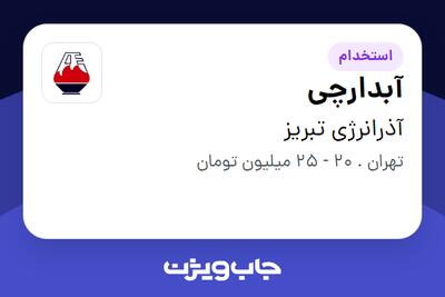 استخدام آبدارچی در آذرانرژی تبریز