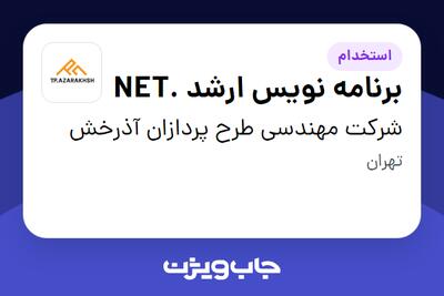 استخدام برنامه نویس ارشد .NET در شرکت مهندسی طرح پردازان آذرخش