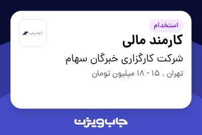 استخدام کارمند مالی در شرکت کارگزاری خبرگان سهام