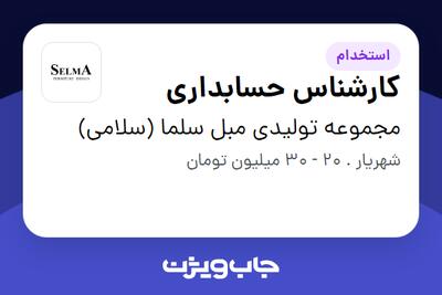 استخدام کارشناس حسابداری در مجموعه تولیدی مبل سلما (سلامی)