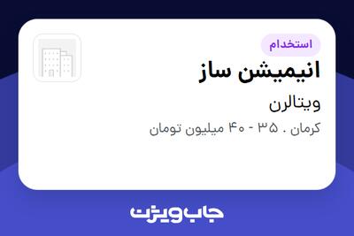 استخدام انیمیشن ساز در ویتالرن