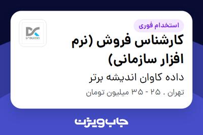 استخدام کارشناس فروش (نرم افزار سازمانی) در داده کاوان اندیشه برتر