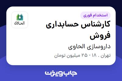 استخدام کارشناس حسابداری فروش در داروسازی الحاوی
