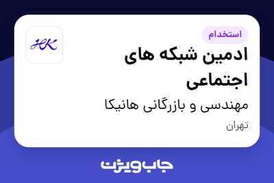 استخدام ادمین شبکه های اجتماعی در مهندسی و بازرگانی هانیکا