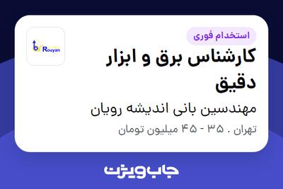استخدام کارشناس برق و ابزار دقیق - آقا در مهندسین بانی اندیشه رویان