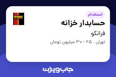 استخدام حسابدار خزانه - خانم در فرانکو