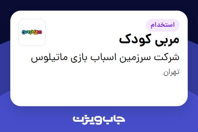 استخدام مربی کودک - خانم در شرکت سرزمین اسباب بازی ماتیلوس