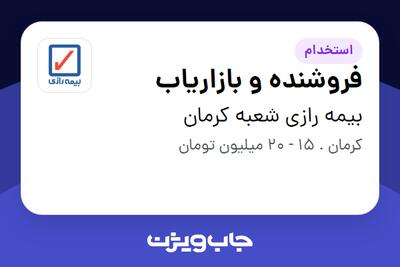 استخدام فروشنده و بازاریاب در بیمه رازی شعبه کرمان