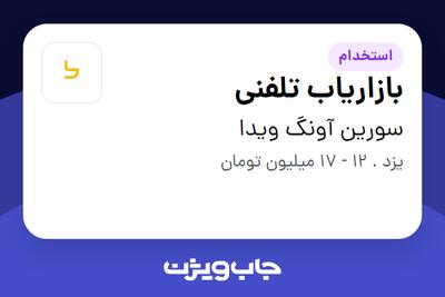 استخدام بازاریاب تلفنی در سورین آونگ ویدا