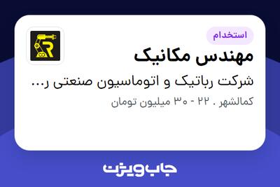 استخدام مهندس مکانیک در شرکت رباتیک و اتوماسیون صنعتی ربات کار