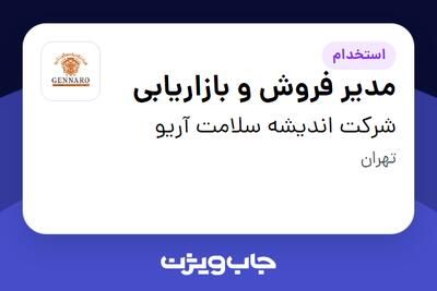 استخدام مدیر فروش و بازاریابی در شرکت اندیشه سلامت آریو