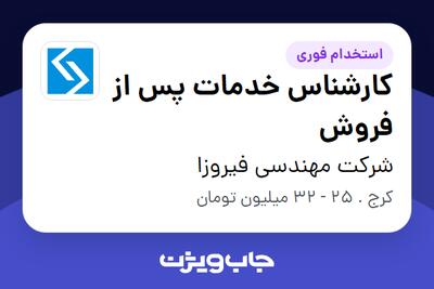 استخدام کارشناس خدمات پس از فروش در شرکت مهندسی فیروزا