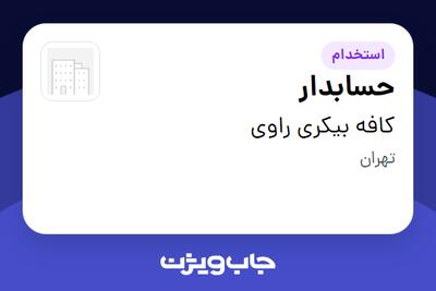 استخدام حسابدار در کافه بیکری راوی