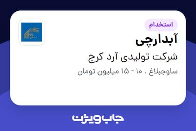 استخدام آبدارچی - خانم در شرکت تولیدی آرد کرج