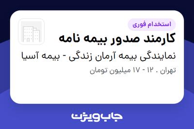 استخدام کارمند صدور بیمه نامه در نمایندگی بیمه آرمان زندگی - بیمه آسیا