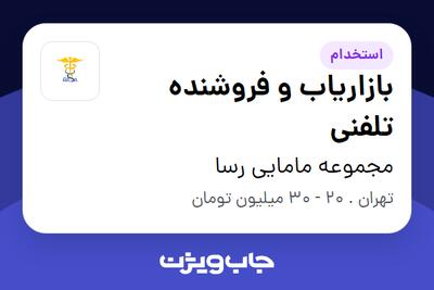 استخدام بازاریاب و فروشنده تلفنی در مجموعه مامایی رسا