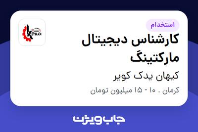 استخدام کارشناس دیجیتال مارکتینگ در کیهان یدک کویر