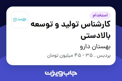 استخدام کارشناس تولید و توسعه بالادستی در بهستان دارو