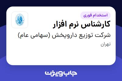 استخدام کارشناس نرم افزار در شرکت توزیع داروپخش (سهامی عام)