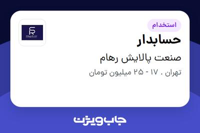استخدام حسابدار - خانم در صنعت پالایش رهام