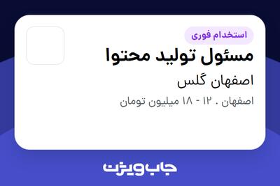 استخدام مسئول تولید محتوا در اصفهان گلس