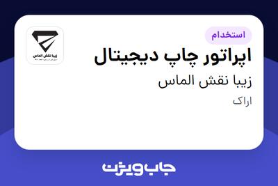 استخدام اپراتور چاپ دیجیتال - خانم در زیبا نقش الماس