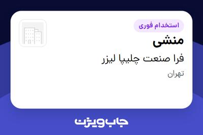 استخدام منشی در فرا صنعت چلیپا لیزر