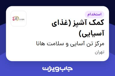 استخدام کمک آشپز (غذای آسیایی) در مرکز تن آسایی و سلامت هانا