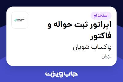 استخدام اپراتور ثبت حواله و فاکتور در پاکساب شویان