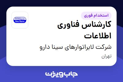 استخدام کارشناس فناوری اطلاعات در شرکت لابراتوارهای سینا دارو