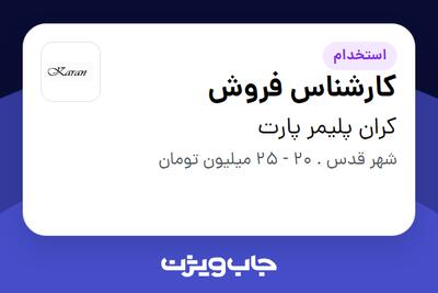 استخدام کارشناس فروش در کران پلیمر پارت