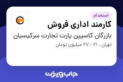استخدام کارمند اداری فروش در بازرگان کاسپین پارت تجارت سرکیسیان