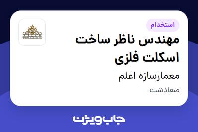 استخدام مهندس ناظر ساخت اسکلت فلزی در معمارسازه اعلم