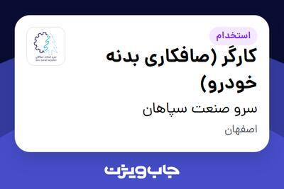 استخدام کارگر (صافکاری بدنه خودرو) - آقا در سرو صنعت سپاهان