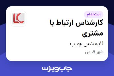 استخدام کارشناس ارتباط با مشتری در لایسنس چیپ