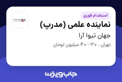 استخدام نماینده علمی (مدرپ) در جهان تیوا آرا