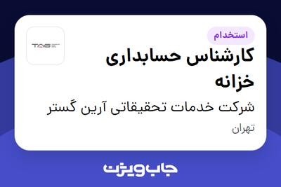 استخدام کارشناس حسابداری خزانه - آقا در شرکت خدمات تحقیقاتی آرین گستر