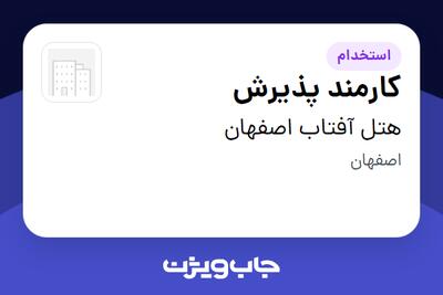 استخدام کارمند پذیرش - آقا در هتل آفتاب اصفهان