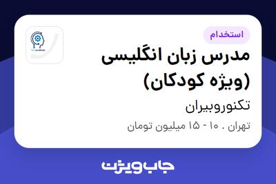 استخدام مدرس زبان انگلیسی (ویژه کودکان) - خانم در تکنوروبیران