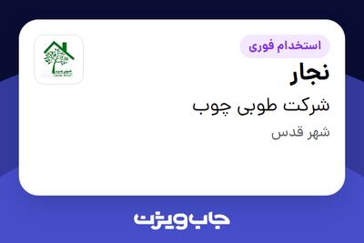 استخدام نجار در شرکت طوبی چوب