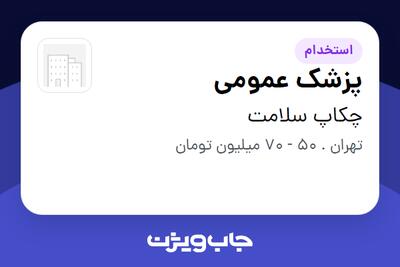 استخدام پزشک عمومی در چکاپ سلامت