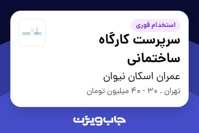 استخدام سرپرست کارگاه ساختمانی - آقا در عمران اسکان نیوان