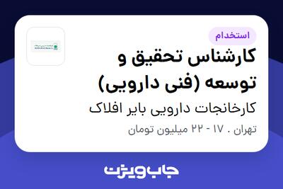 استخدام کارشناس تحقیق و توسعه (فنی دارویی) در کارخانجات دارویی بایر افلاک