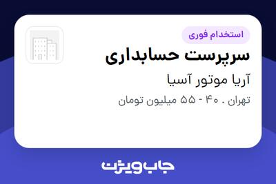 استخدام سرپرست حسابداری - خانم در آریا موتور آسیا