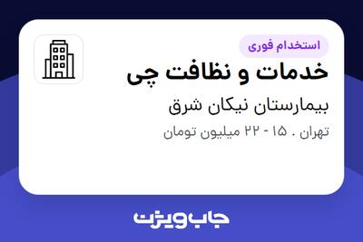 استخدام خدمات و نظافت چی در بیمارستان نیکان شرق