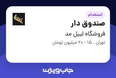 استخدام صندوق دار در فروشگاه لیبل مد