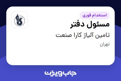 استخدام مسئول دفتر - خانم در تامین آلیاژ کارا صنعت